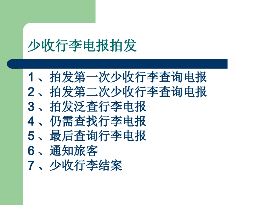 少收行李处理_第2页