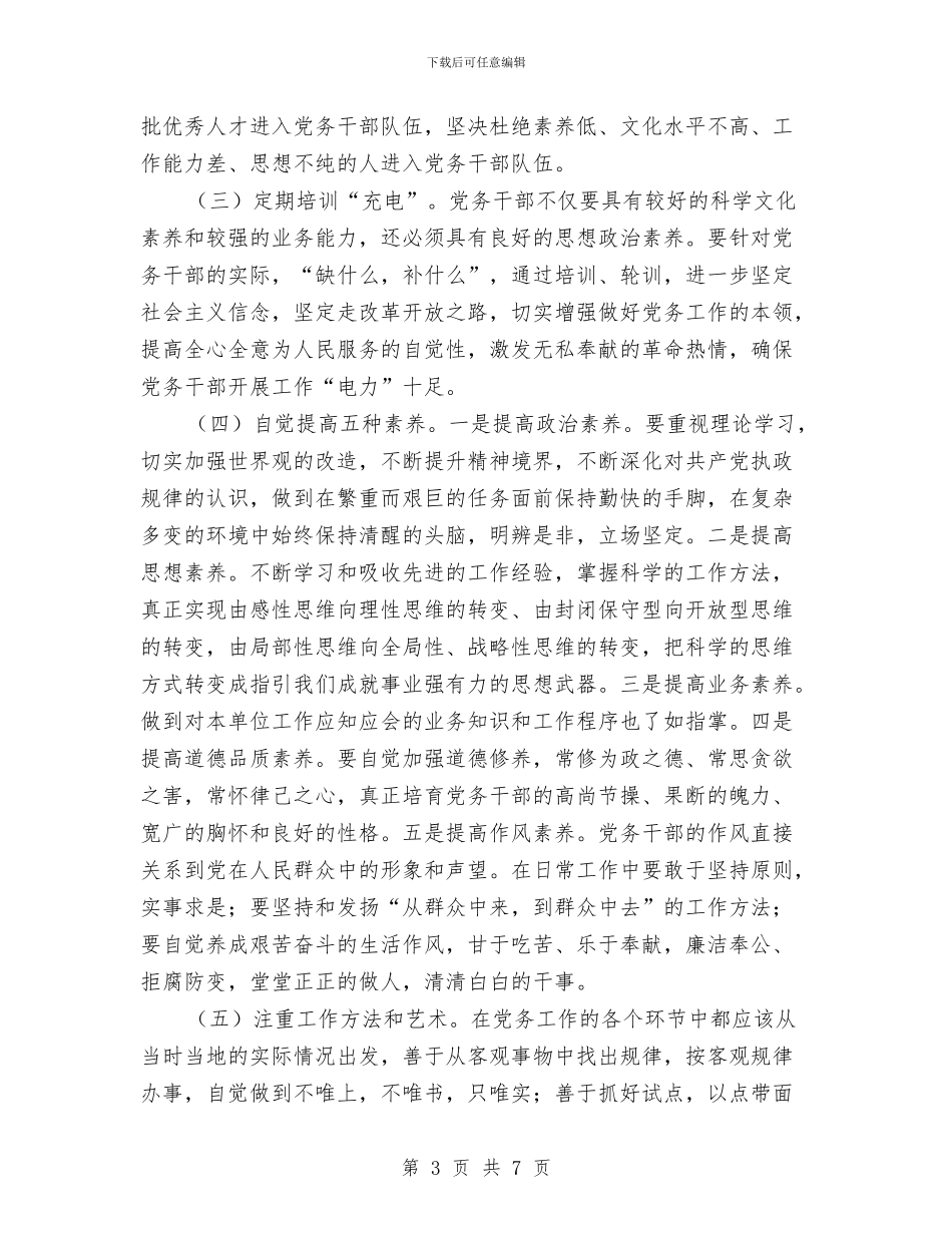 党务干部队伍能力建设学习材料与党史基础知识培训总结汇编_第3页