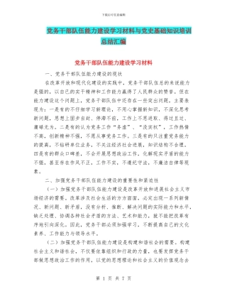 党务干部队伍能力建设学习材料与党史基础知识培训总结汇编