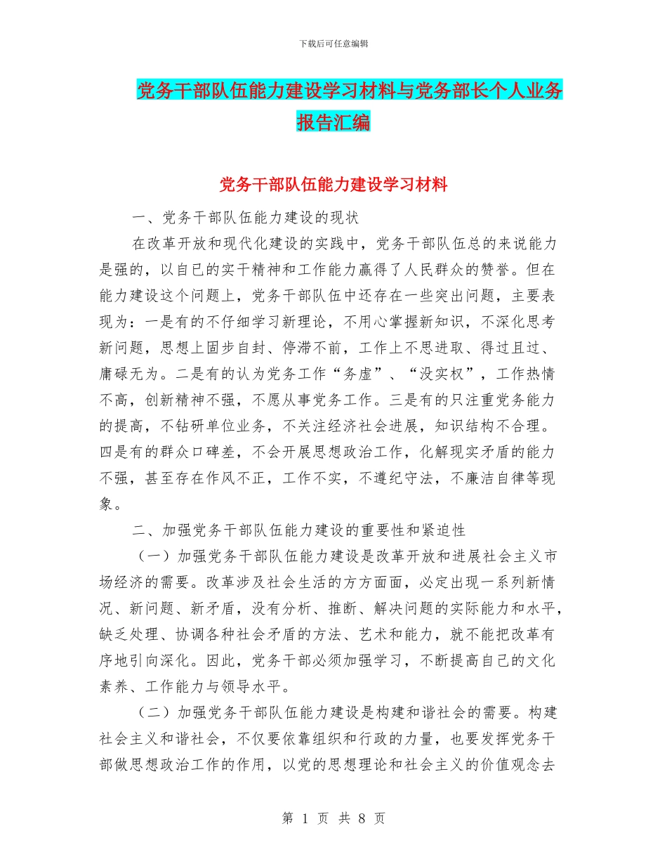 党务干部队伍能力建设学习材料与党务部长个人业务报告汇编_第1页