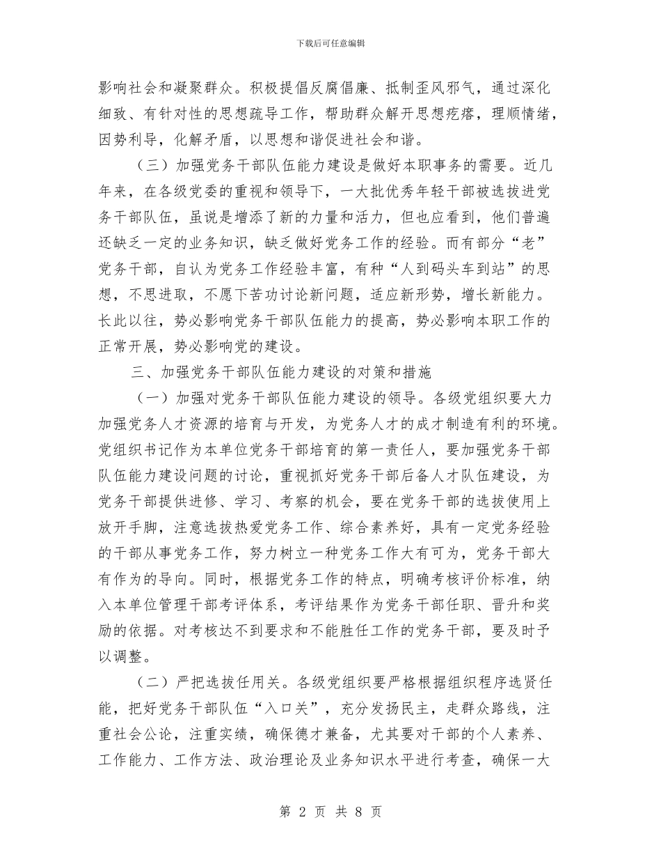 党务干部队伍能力建设学习材料与党务部长个人业务报告汇编_第2页