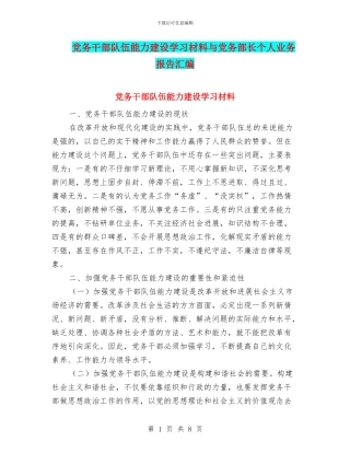 党务干部队伍能力建设学习材料与党务部长个人业务报告汇编