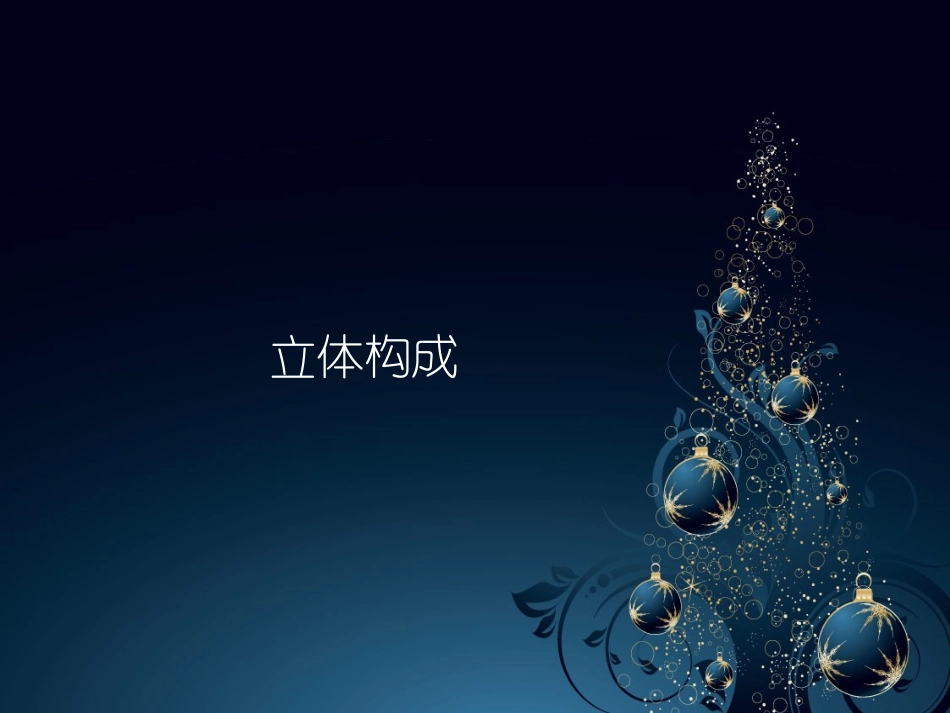 立体构成 纸构_第1页