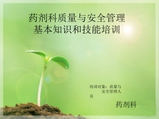 药剂科质量与安全管理基本知识与技能培训