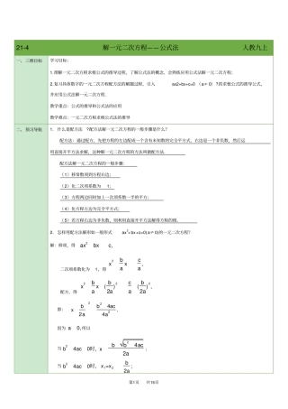 人教版数学九年级上册同步学案：22解一元二次方程——公式法