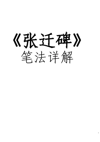 张迁碑笔法详解
