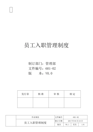 员工入职管理制度