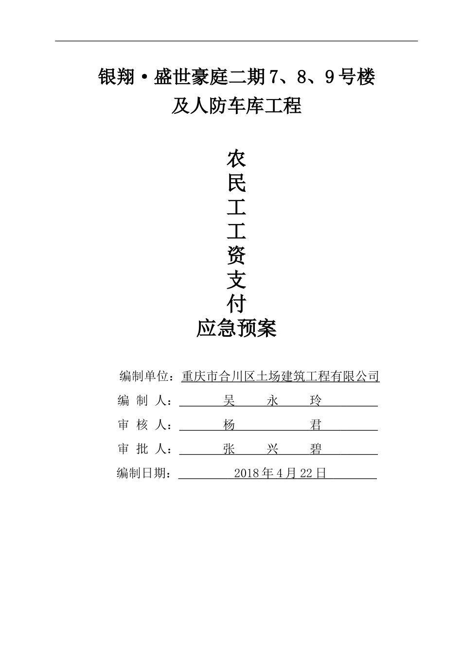 农民工工资支付应急预案_第1页