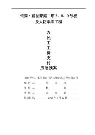 农民工工资支付应急预案