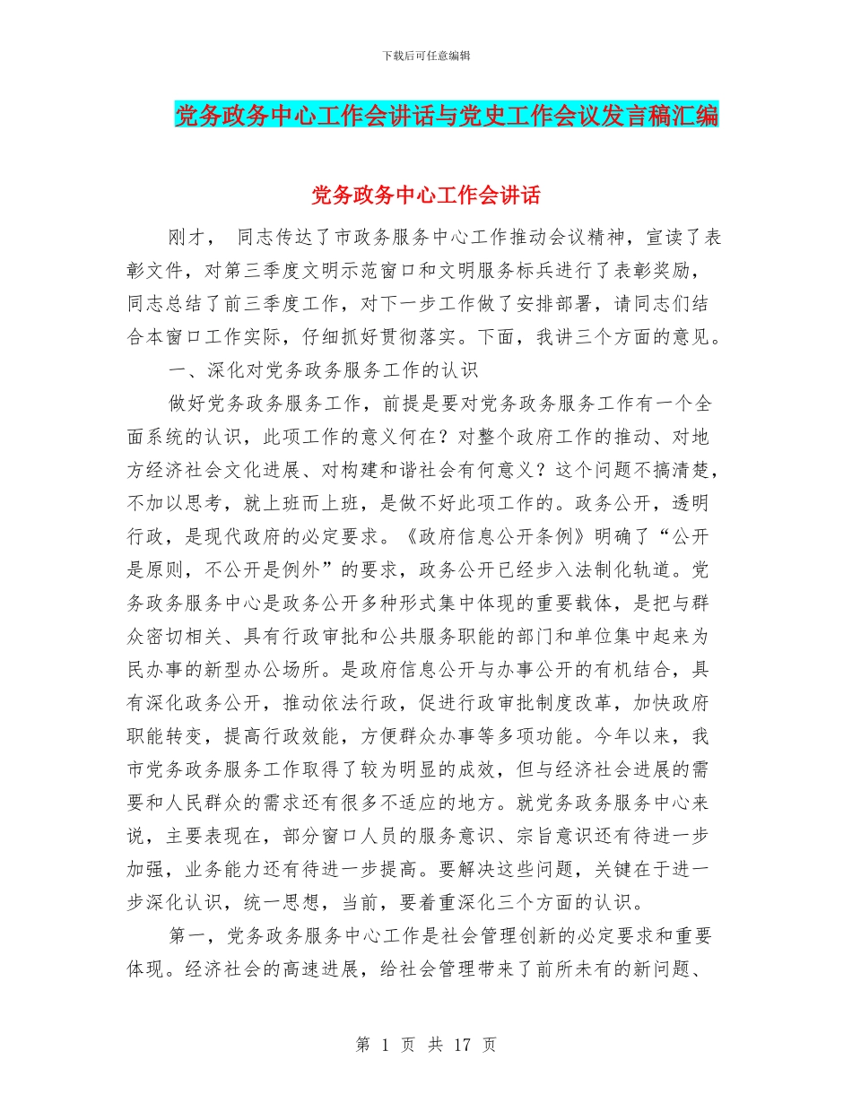 党务政务中心工作会讲话与党史工作会议发言稿汇编_第1页