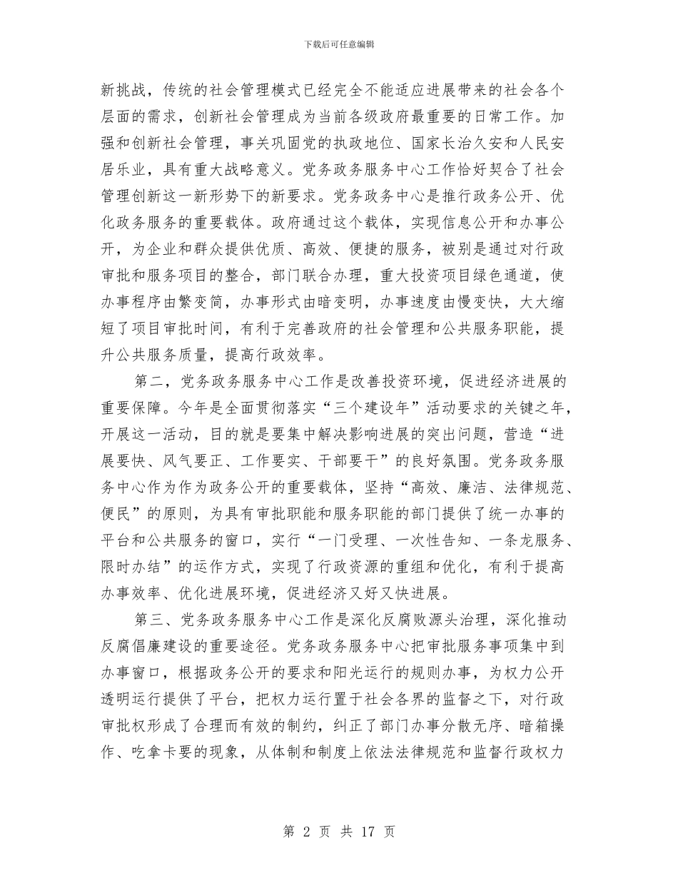 党务政务中心工作会讲话与党史工作会议发言稿汇编_第2页