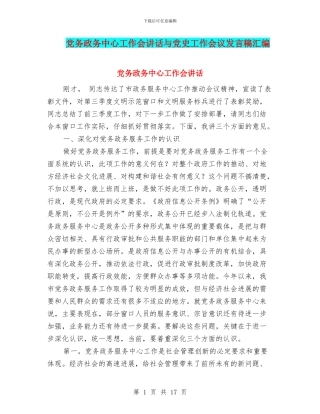 党务政务中心工作会讲话与党史工作会议发言稿汇编