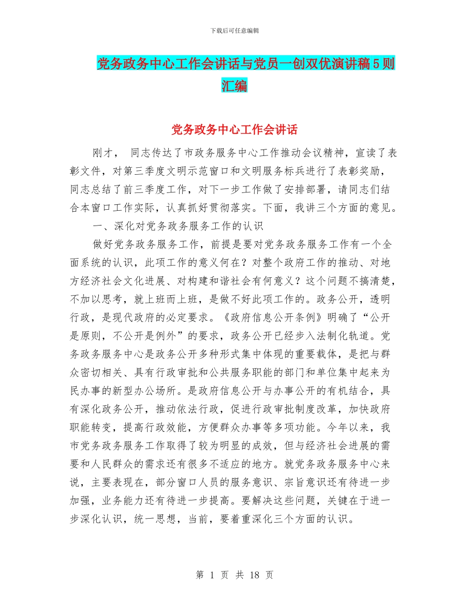 党务政务中心工作会讲话与党员一创双优演讲稿5则汇编_第1页