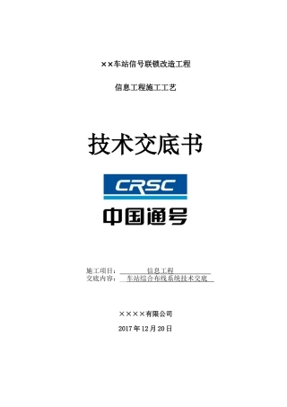 铁路通信工程施工技术交底
