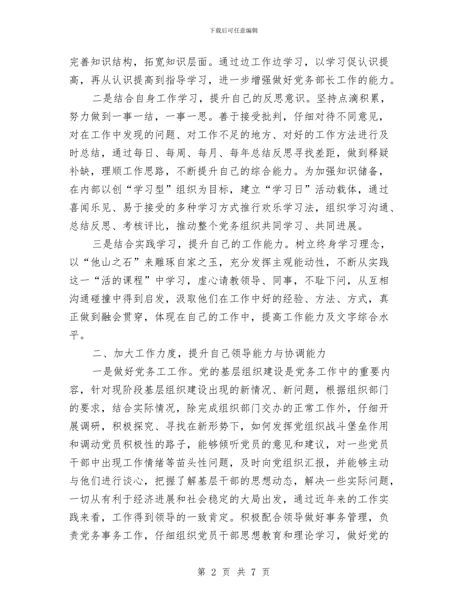 党务部长个人业务报告与党史基础知识培训总结汇编_第2页