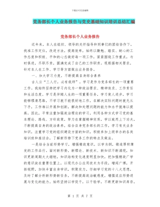 党务部长个人业务报告与党史基础知识培训总结汇编
