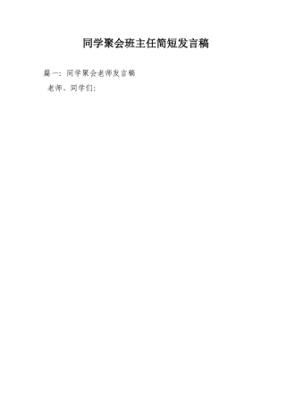 同学聚会班主任简短发言稿