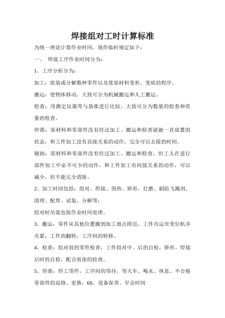 结构件焊接组对工时计算标准