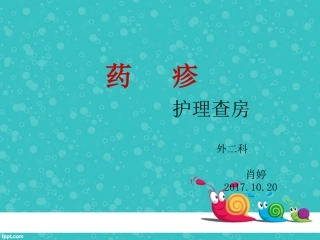 药疹护理查房