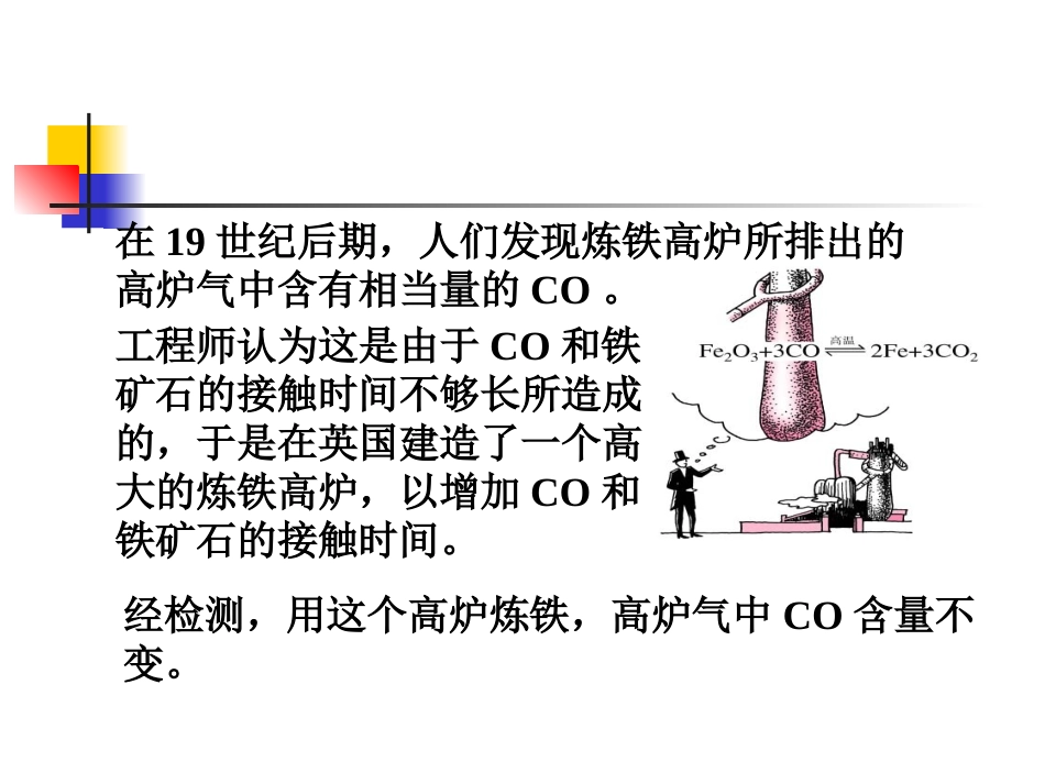 在19世纪后期,人们发现炼铁高炉所排出的高炉气中含有相当量的CO_第1页