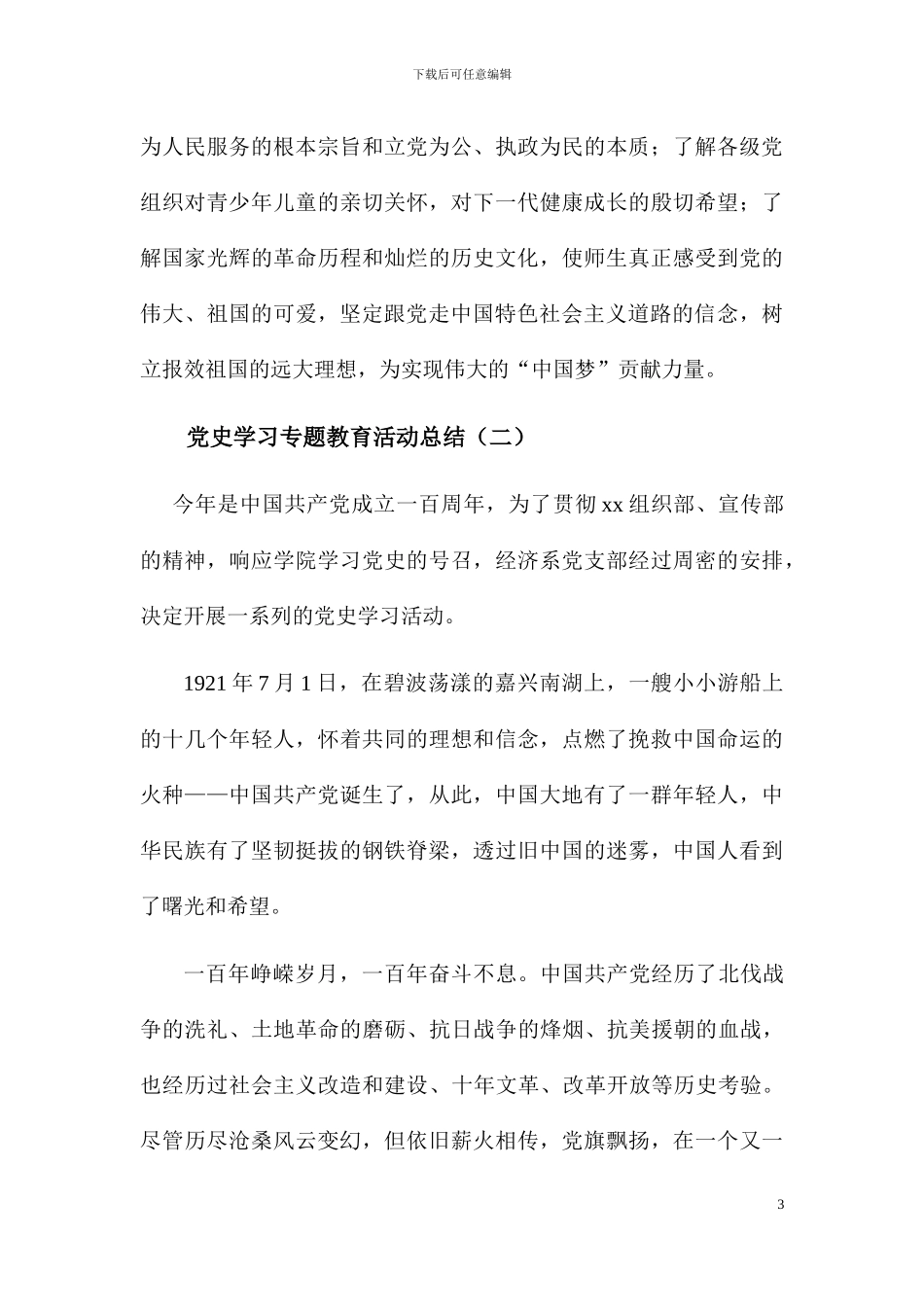 党史国史学习教育活动总结_第3页