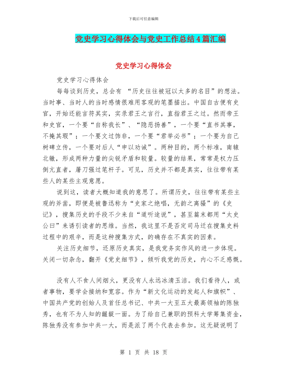党史学习心得体会与党史工作总结4篇汇编_第1页