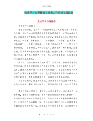 党史学习心得体会与党史工作总结4篇汇编