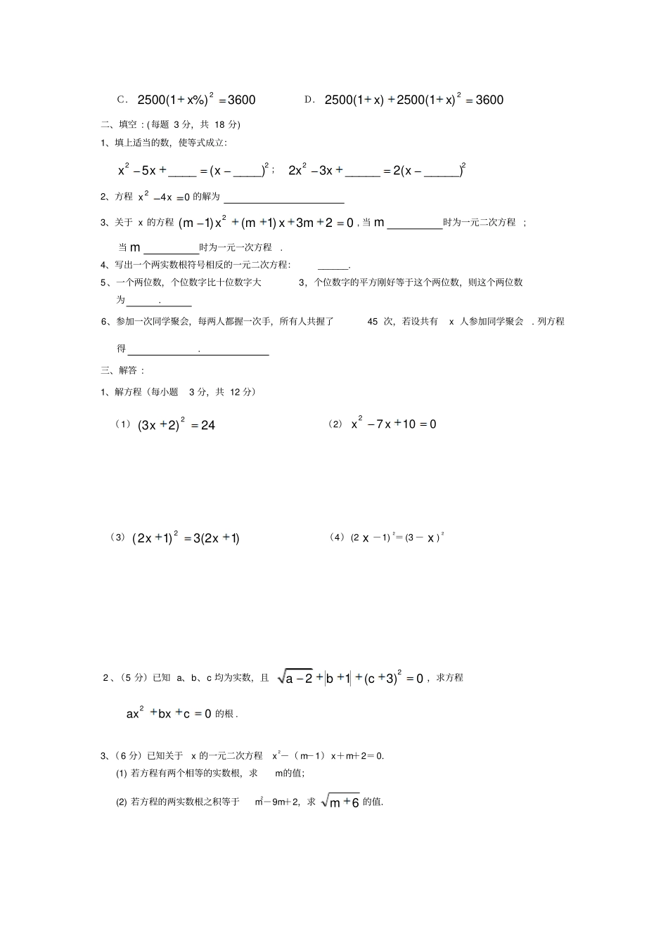 人教版数学九年级上册第22章一元二次方程同步教学测试题_第2页