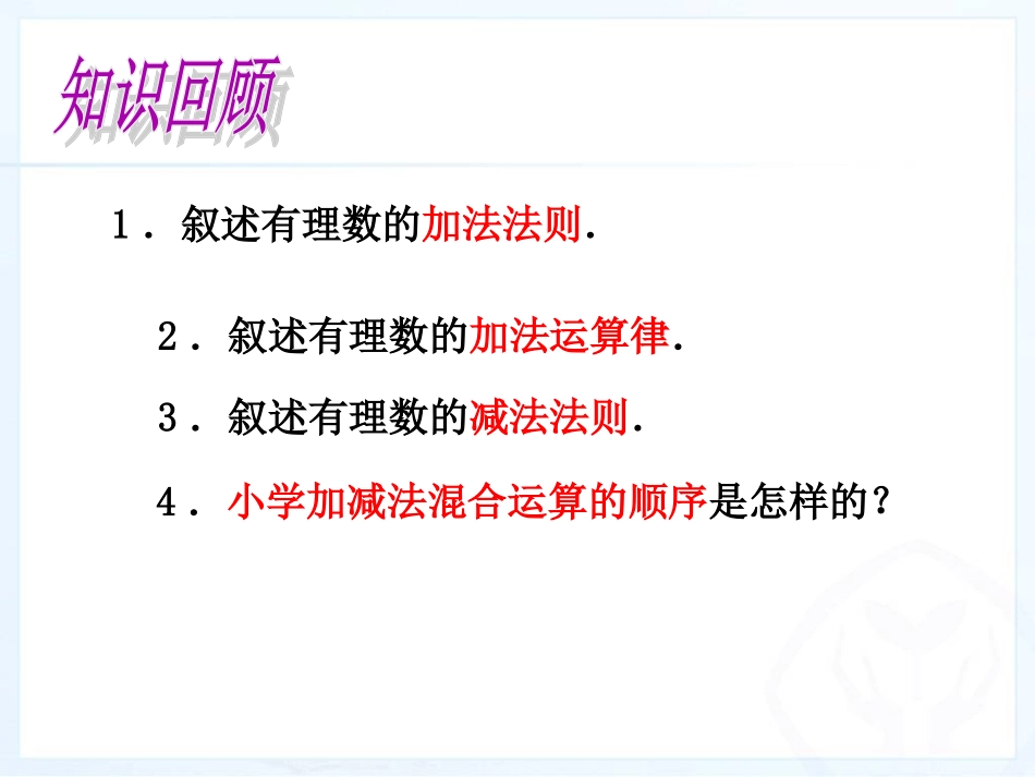 有理数的加减混合运算ppt课件_第2页