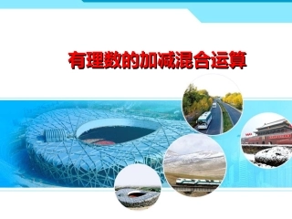 有理数的加减混合运算ppt课件