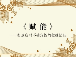 赋能-打造应对不确定性的敏捷团队BAT