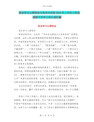 党史学习心得体会与党史研究室2024年上半年工作总结和下半年工作计划汇编