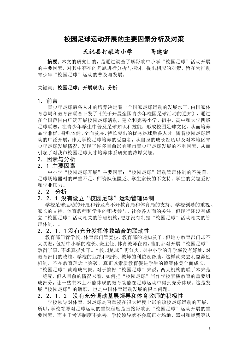 校园足球论文_第1页