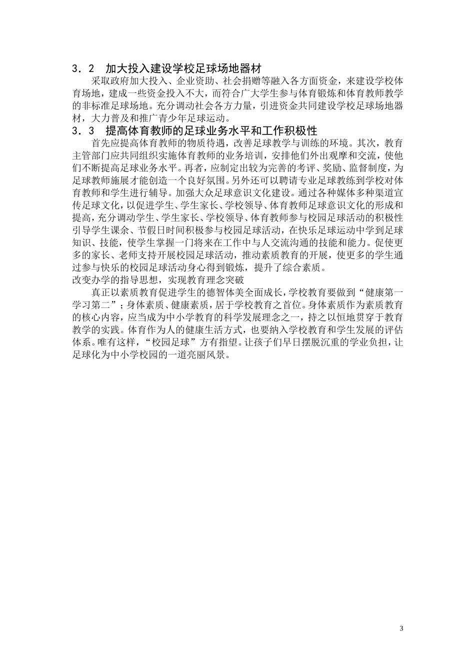 校园足球论文_第3页