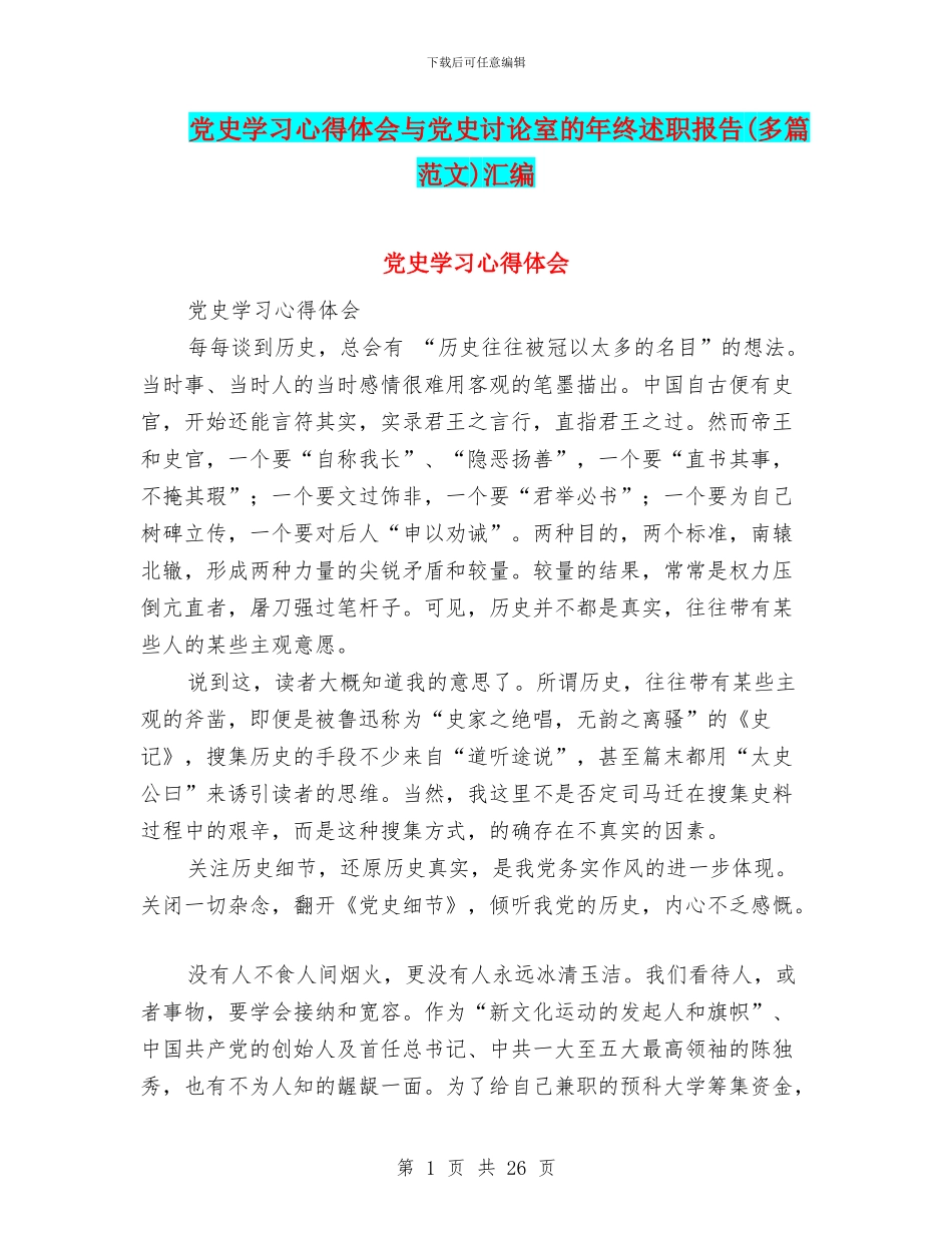 党史学习心得体会与党史研究室的年终述职报告汇编_第1页