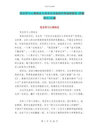 党史学习心得体会与党史研究室的年终述职报告汇编