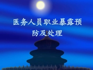 医务人员职业暴露的预防及处理