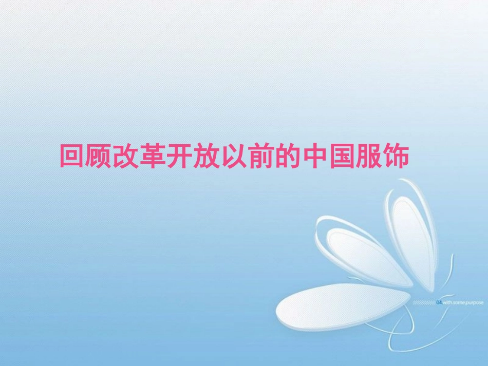 改革开放以来中国的服饰变化_第2页