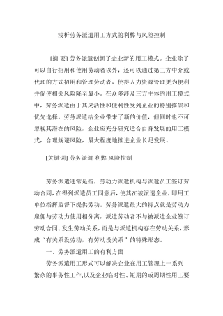 浅析劳务派遣用工方式的利弊与风险控制