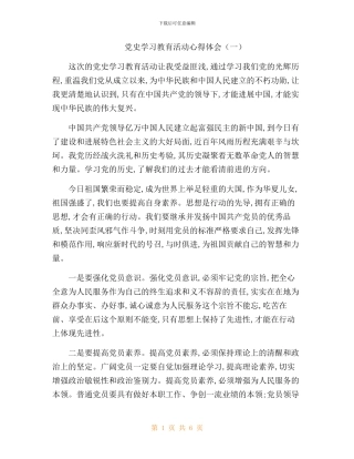 党史学习教育心得体会两篇