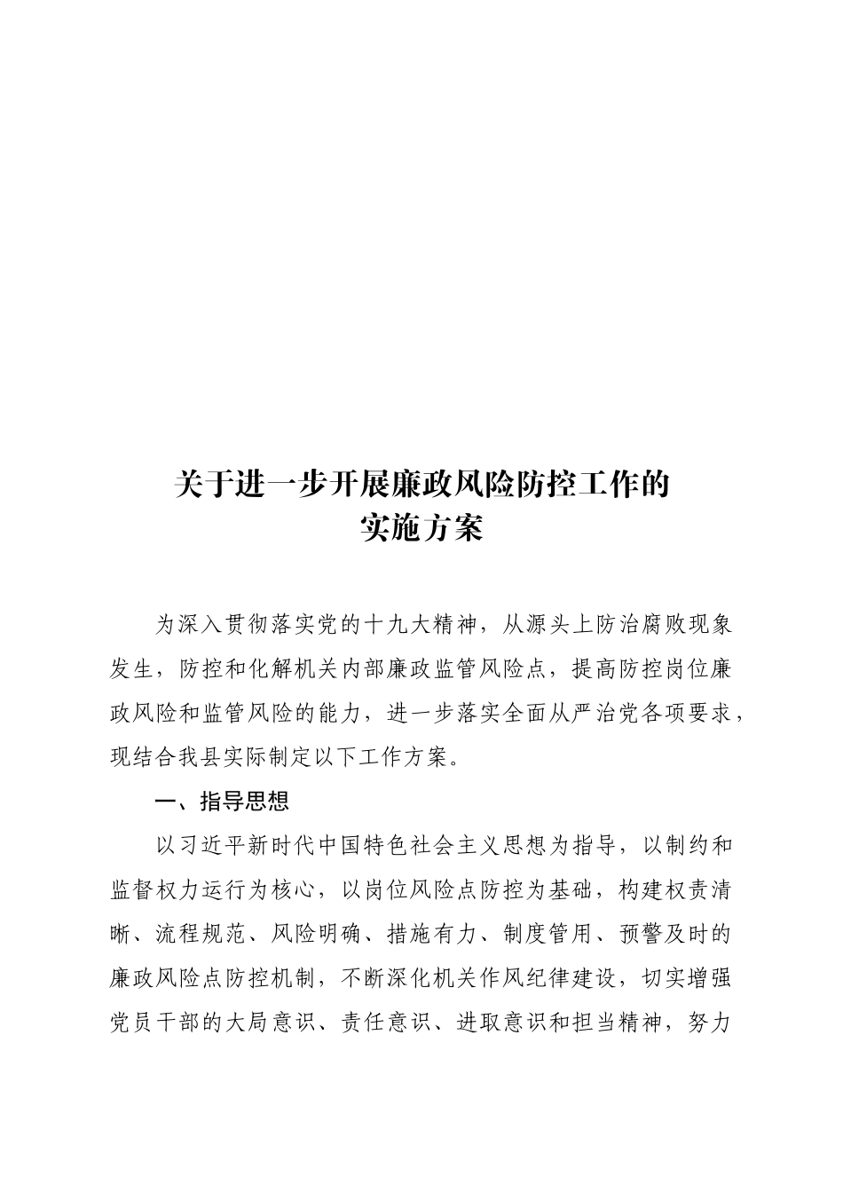 进一步开展廉政风险防控工作的实施方案_第1页