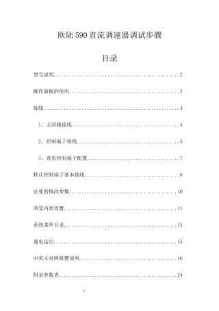 欧陆590直流调速器调试步骤
