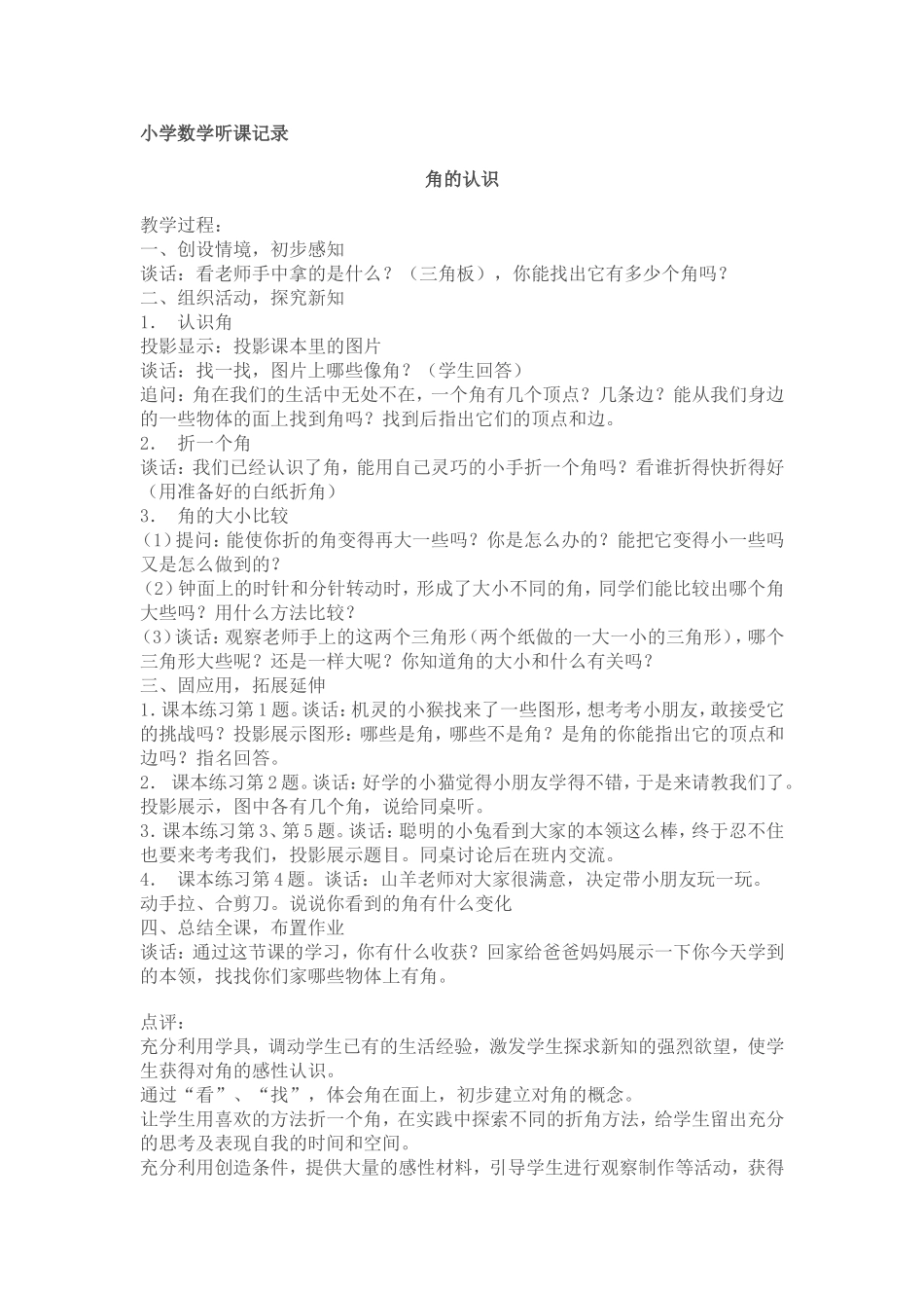 小学数学听课记录_第1页