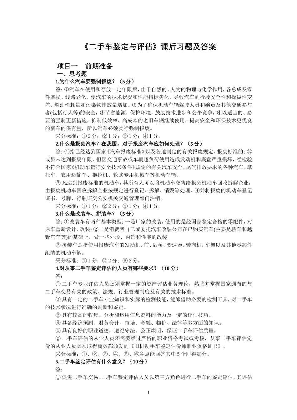 二手车鉴定与评估 课后习题(含答案)_第1页