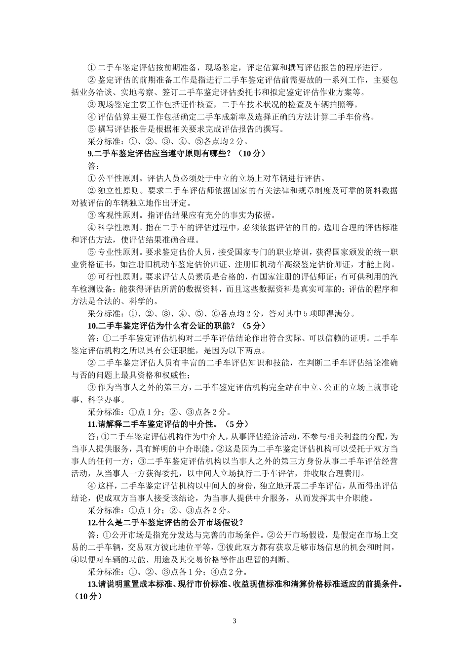 二手车鉴定与评估 课后习题(含答案)_第3页