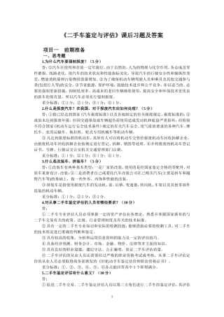 二手车鉴定与评估 课后习题(含答案)