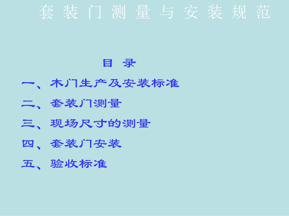 套装门安装技术_第2页