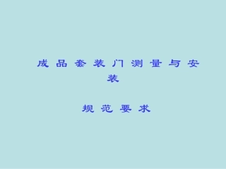 套装门安装技术