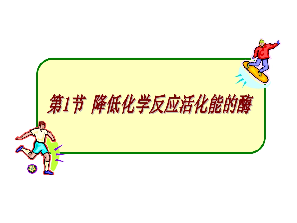 降低化学反应活化能的酶课件_第1页