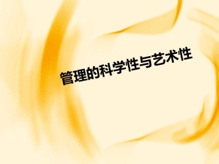 管理的科学性与艺术性